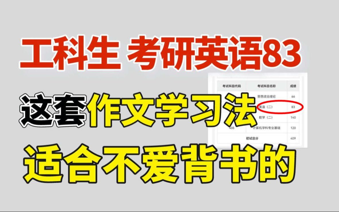 英语83│考研作文,极限备考经验,10月底开始刚刚好!哔哩哔哩bilibili