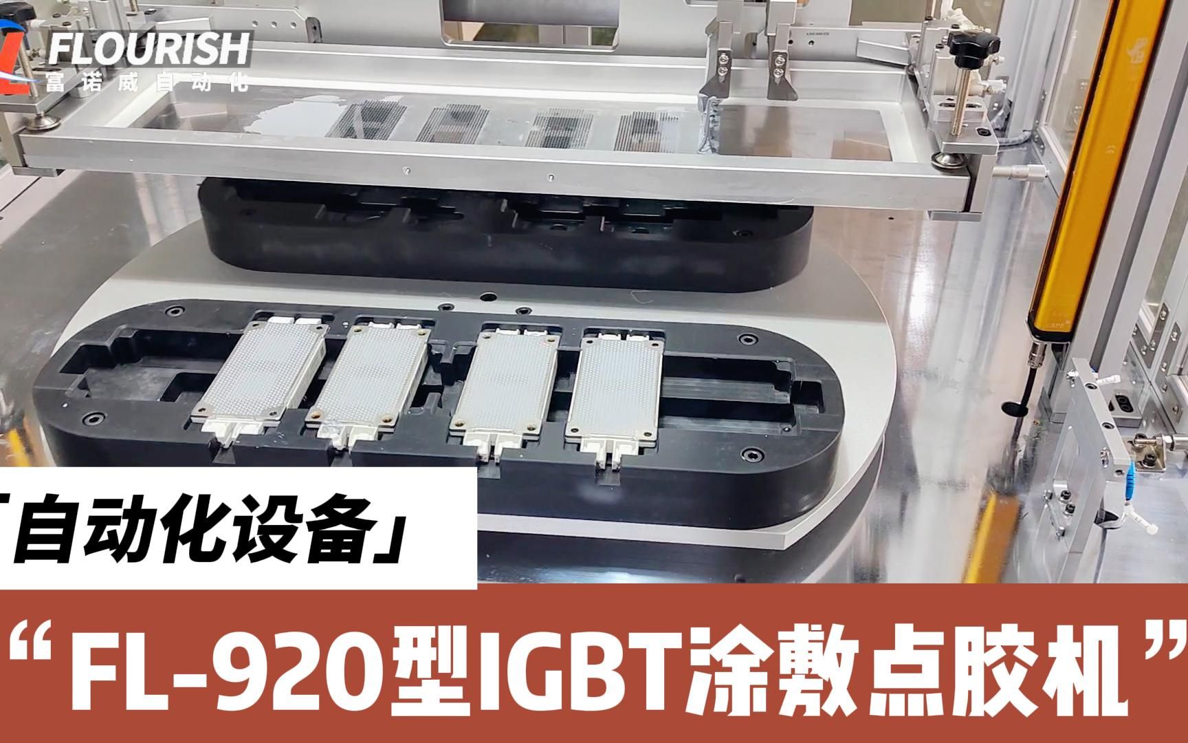 fl-920型igbt涂敷机自动点胶机