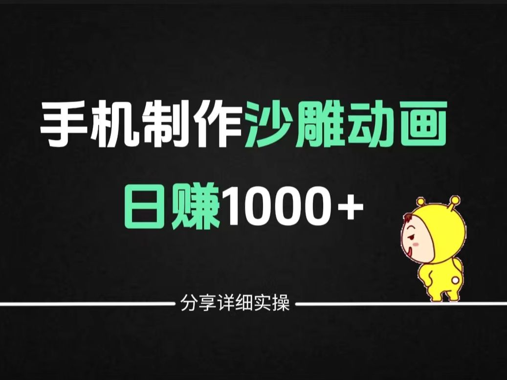 一個月賺了3w多,5分鐘教會你詳細教程,沙雕動畫視頻用什麼軟件製作