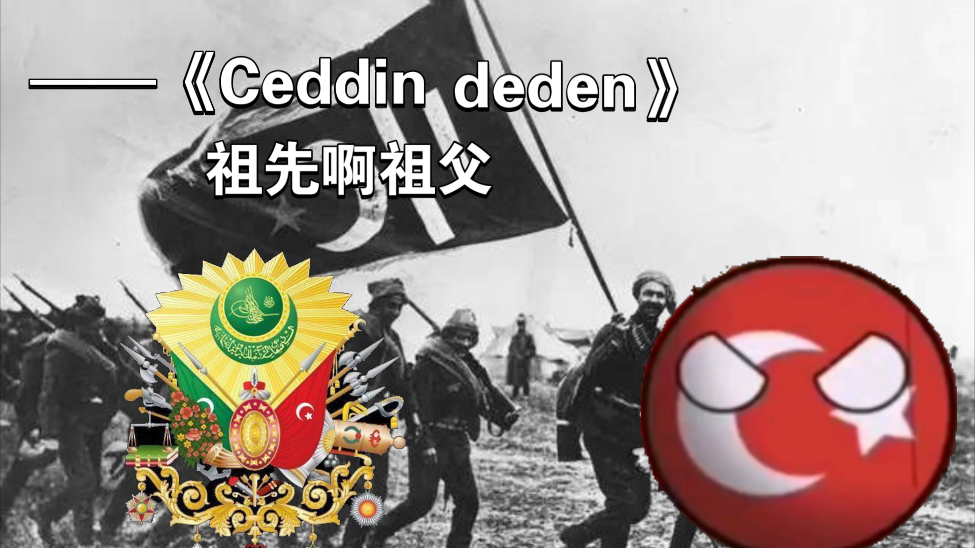 [图]【新朝雅乐】Ceddin-deden祖先啊祖父