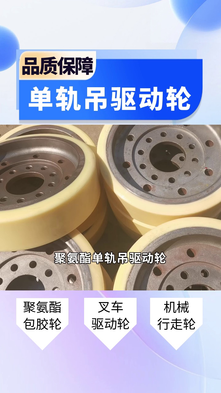 "优效节能,单轨吊驱动轮助您降本增效,领跑市场!" #聚氨酯驱动轮 #聚氨酯胶轮 #聚氨酯包胶轮 #矿用单轨吊驱动轮 #聚氨酯机械行走轮 #叉车驱动轮...