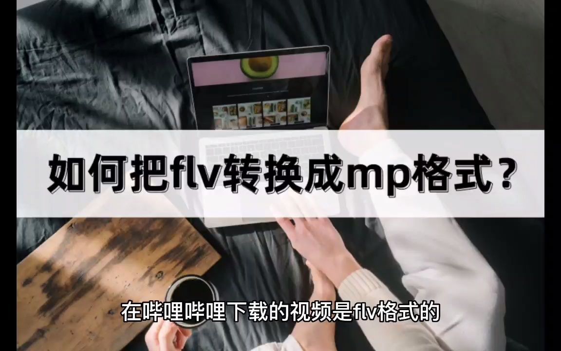 如何把flv转换成mp4格式?教你转换的方法哔哩哔哩bilibili