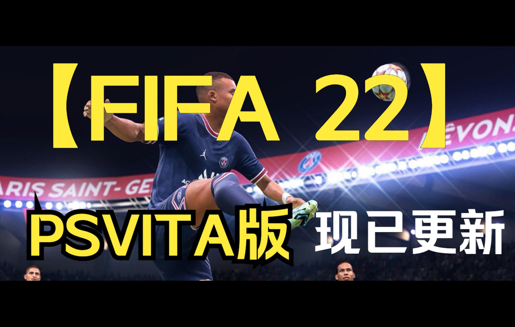 【PSVITA移植】 FIFA 22 现已更新 PSVITA 版啦!!(๑‾ ꇴ ‾๑)哔哩哔哩bilibili