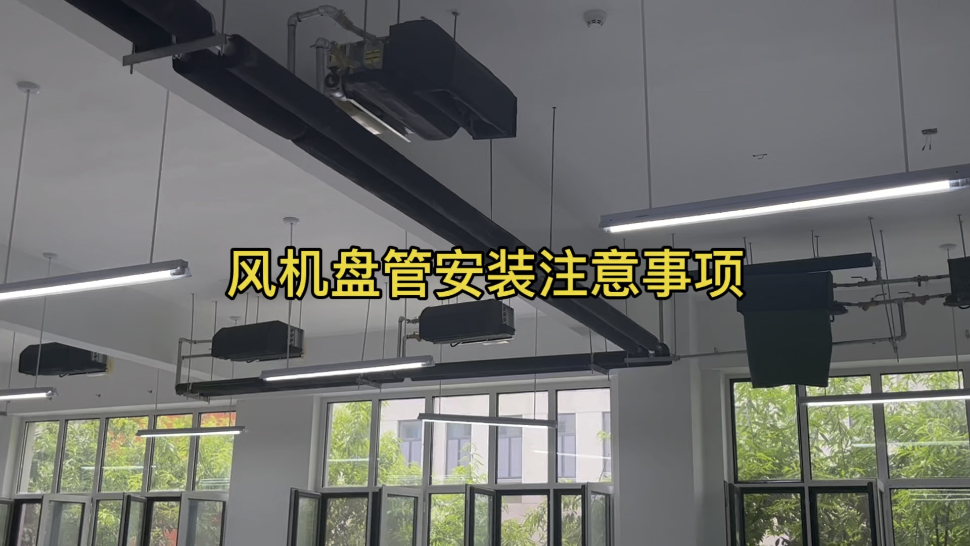 风机盘管安装注意事项