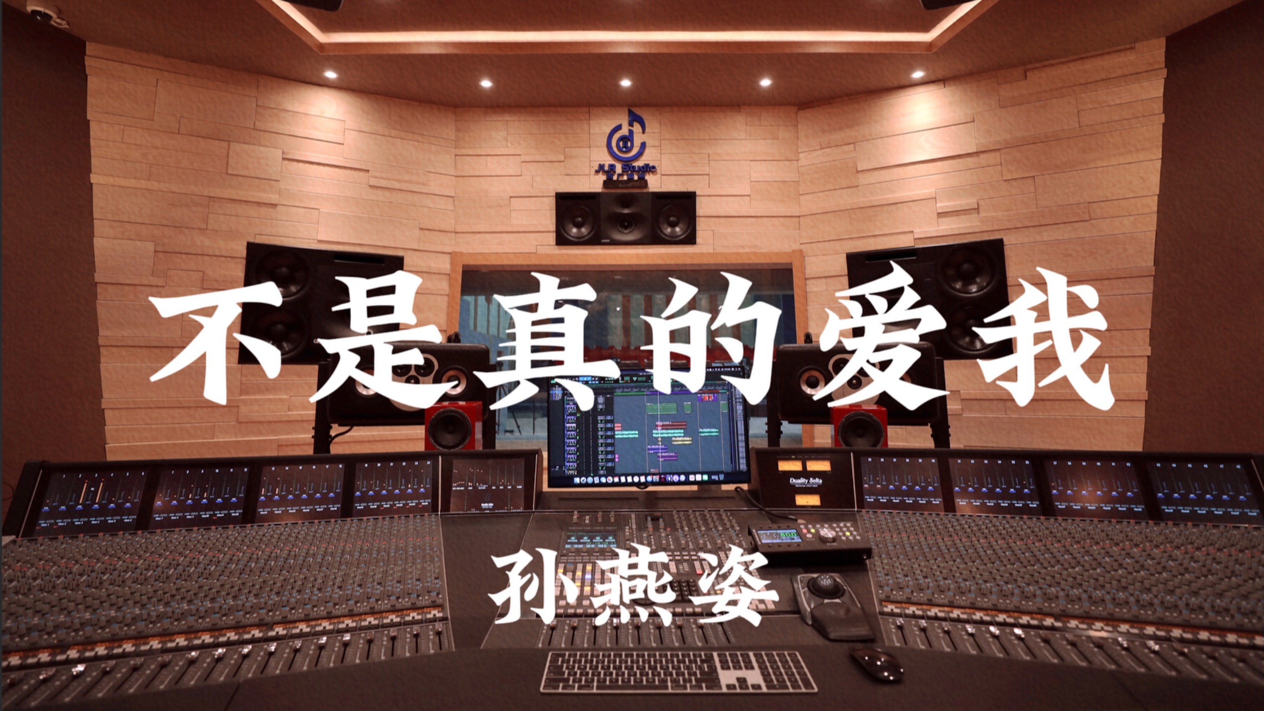 孙燕姿《不是真的爱我》百万豪装录音棚大声听