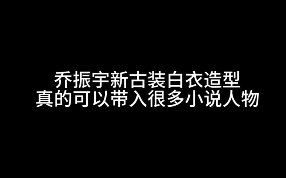 乔振宇新古装白衣造型真的可以带入很多小说人物哔哩哔哩bilibili