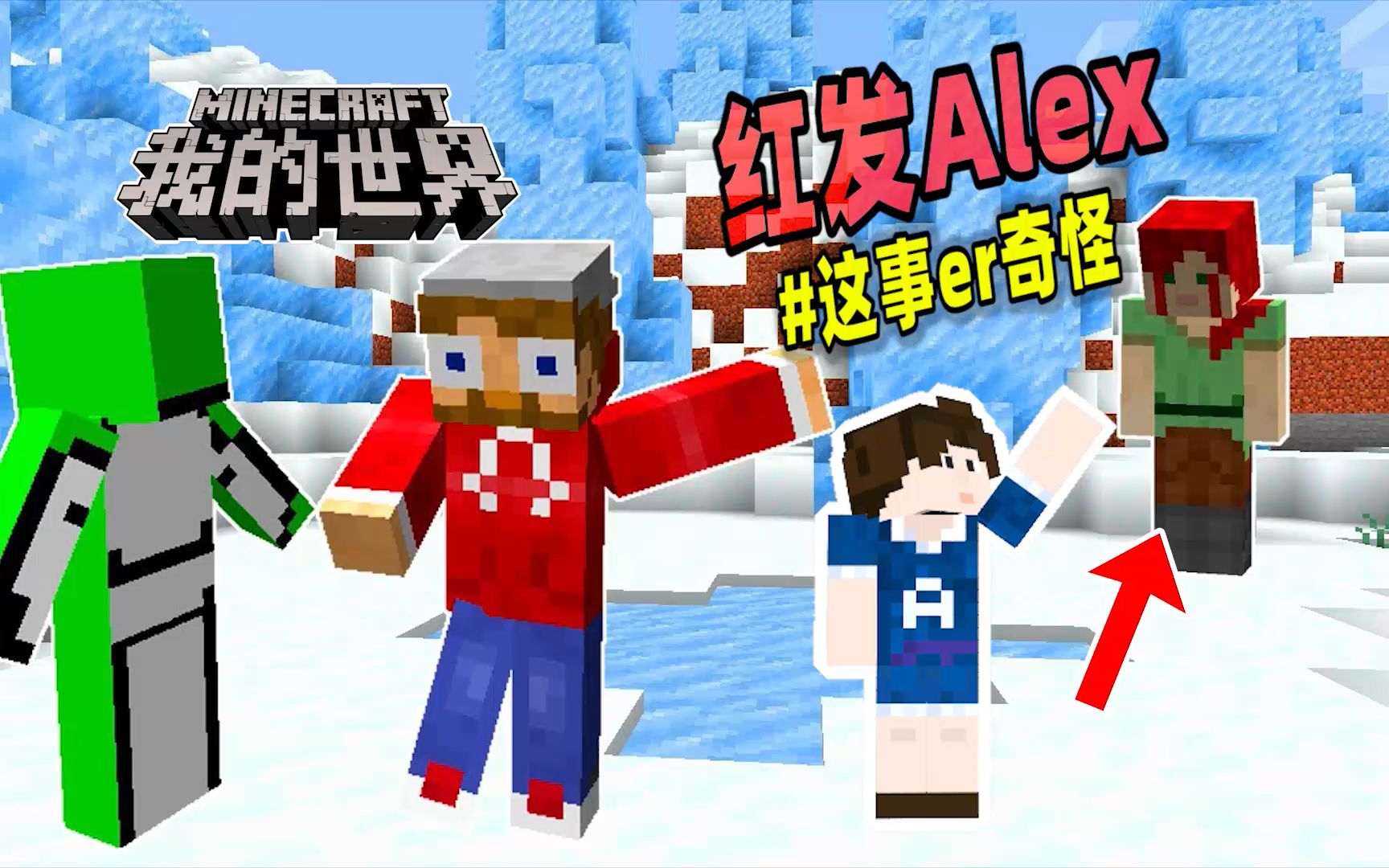 我的世界玩家的雪傀儡丟了紅髮alex決定幫他尋找