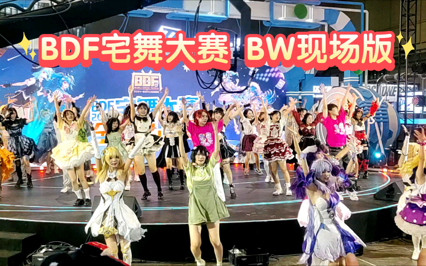 bdf宅舞大赛—bw2024现场版