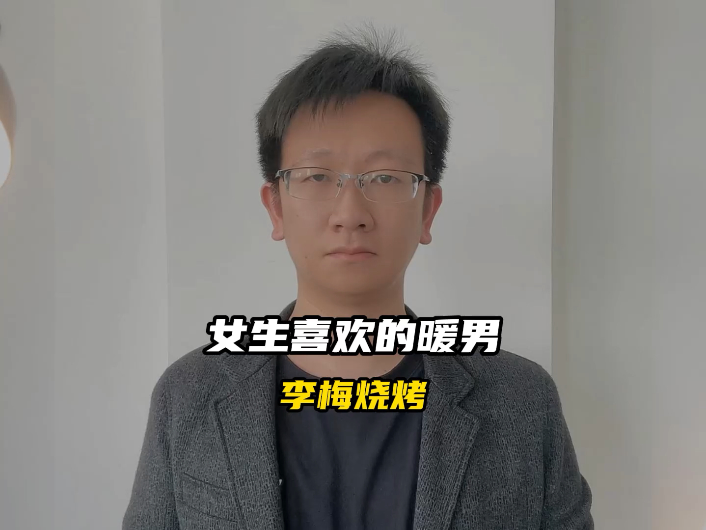 原来这才是女生喜欢的暖男#科普 #涨知识 #李梅烧烤