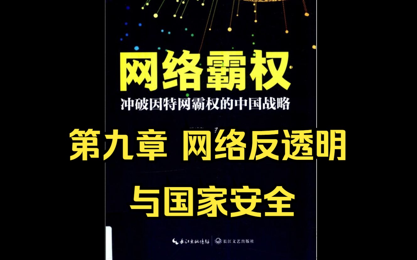 【有声书】张捷:《网络霸权》第九章 网络反透明与国家安全哔哩哔哩bilibili