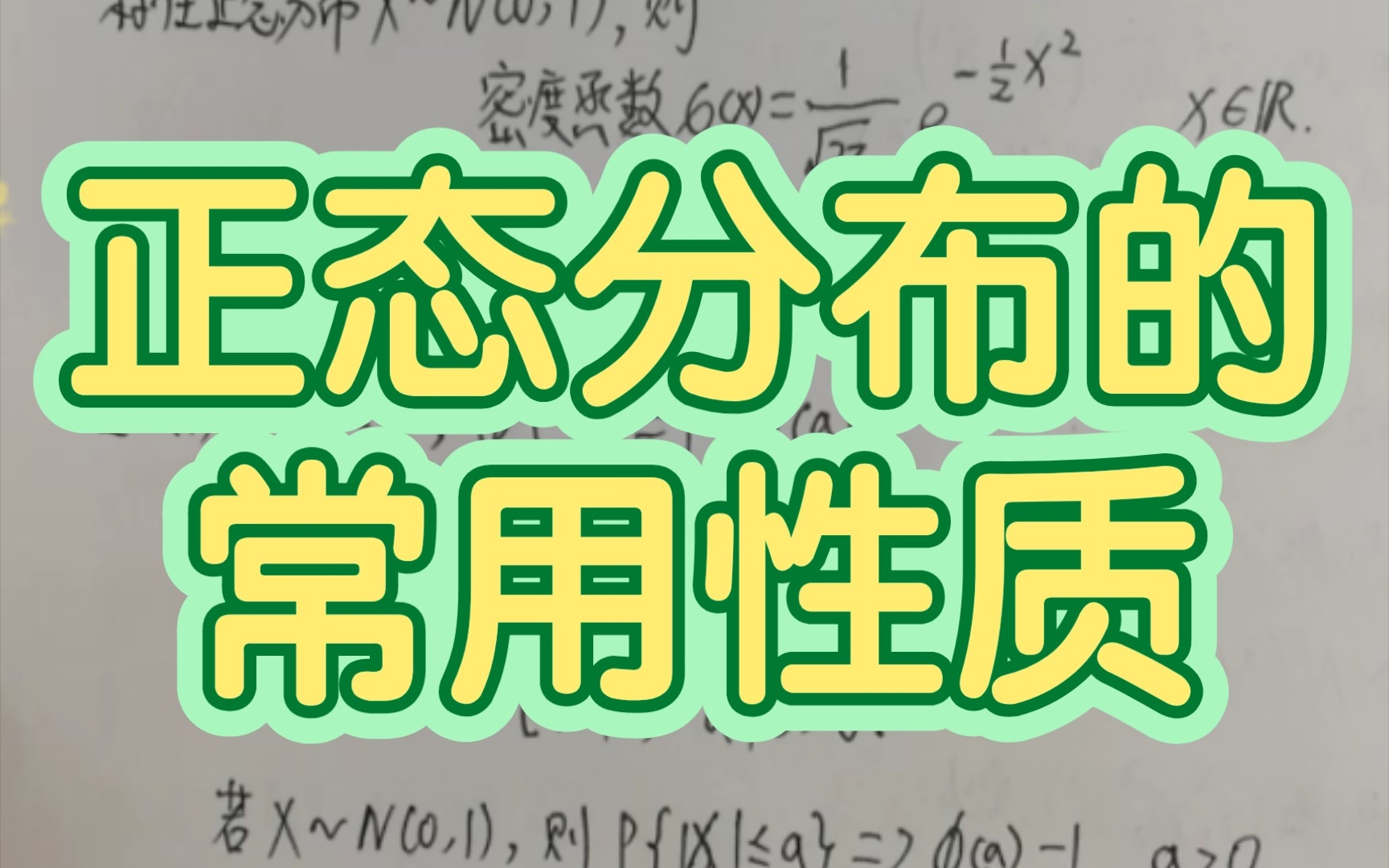 正态分布的常用性质哔哩哔哩bilibili