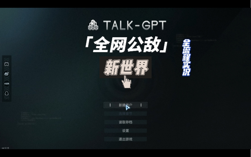 【全网公敌:新世界】全流程实况