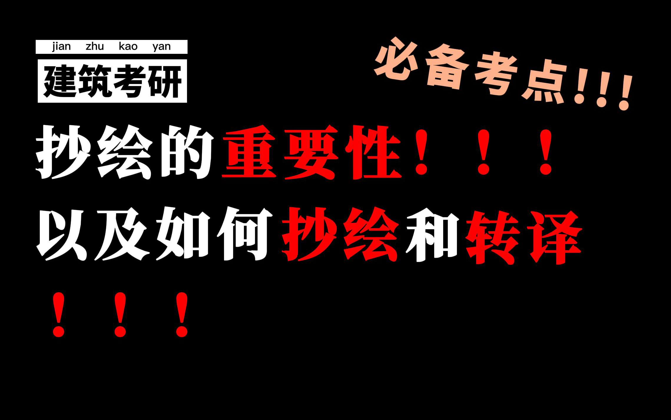 [图]建筑考研——“关于建筑案例抄绘的一些事”一节课学会如何抄绘和转译！