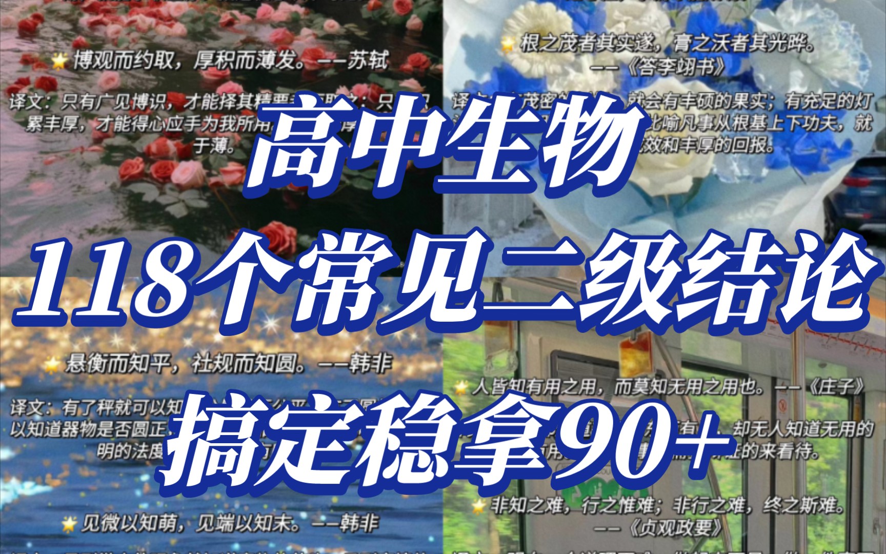 [图]生物如何10天突破95？这个秘密被我发现了😑全靠118个实用二级结论！