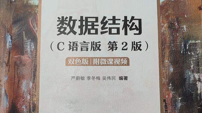 数据结构（C语言版 第2版）微课视频【含预备知识】严蔚敏 人民邮电出版社 期末考研复习 教材视频讲解 双色版