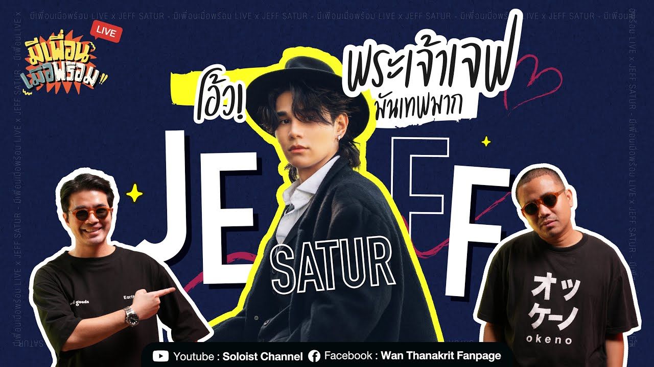 [图]【Jeff Satur】生肉|มีเพื่อนเมื่อพร้อม Live X Jeff Satur