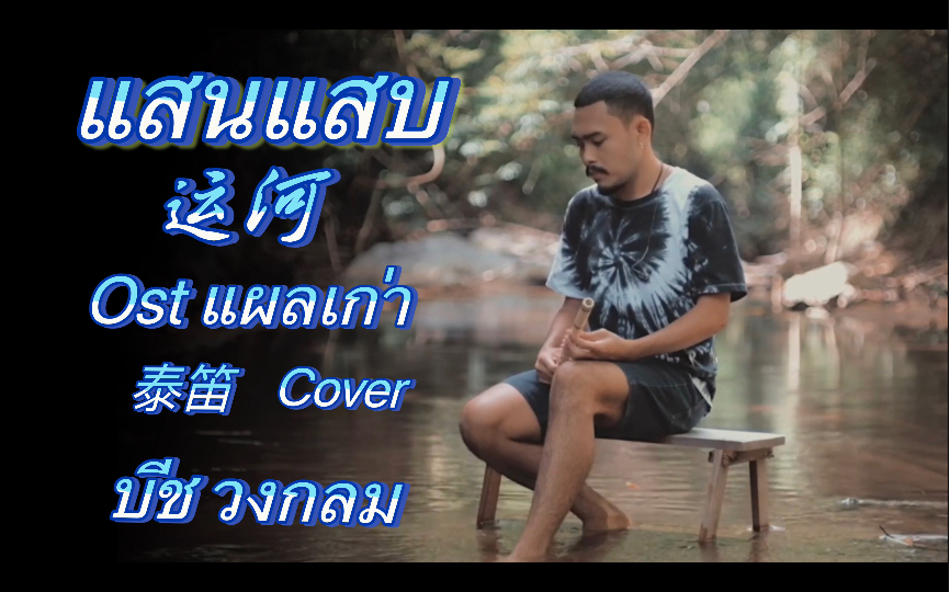 【泰笛欣赏】แสนแสบ(运河)cover บีช วงกลม 这首曲子笛子𐟪ˆ吹出来真是娓娓道来,好听啊!哔哩哔哩bilibili