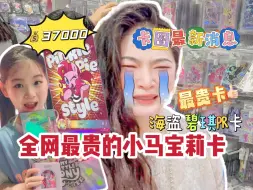 Télécharger la video: 家人们‼️我找到了全网最贵的小马宝莉卡37000‼️😂#小马宝莉 #小马宝莉卡片 #拆卡日常 #稀缺卡