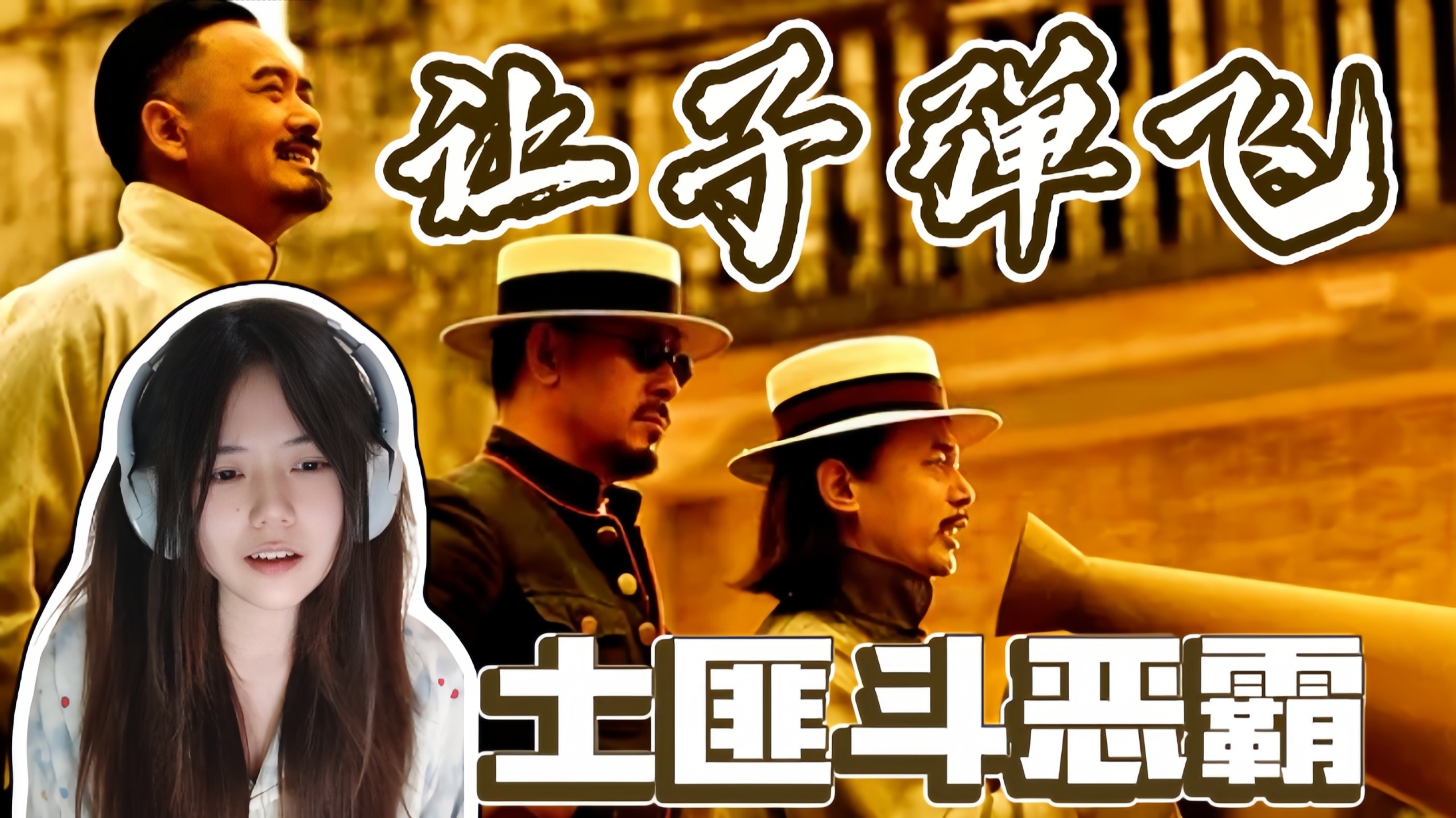 第一次看【让 子 弹 飞 reaction】没有你,对我更重要-Susu有高超的头脑-Susu有高超的头脑-哔哩哔哩视频