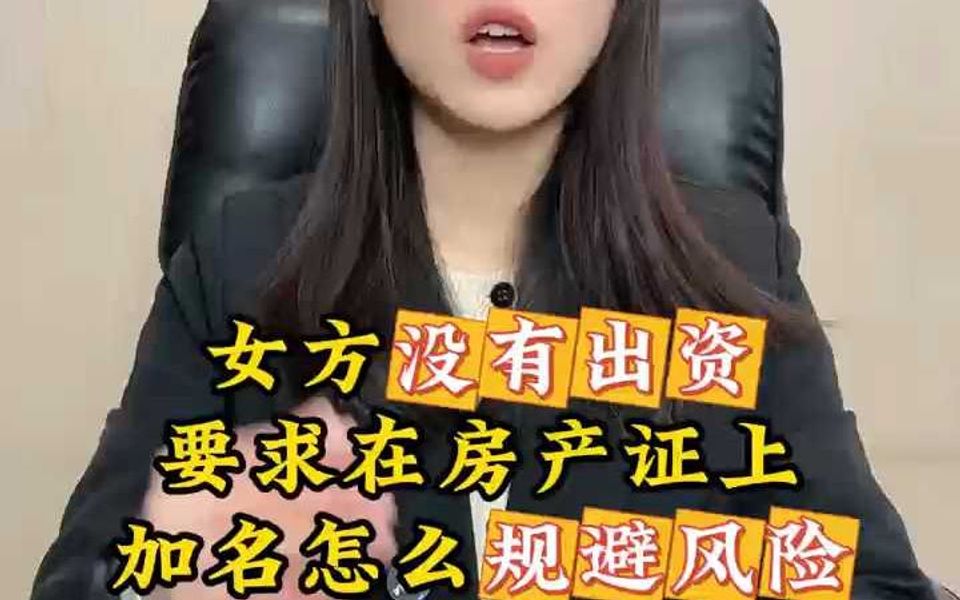 女方没有出资,要求在房本上加名字,怎么办?哔哩哔哩bilibili