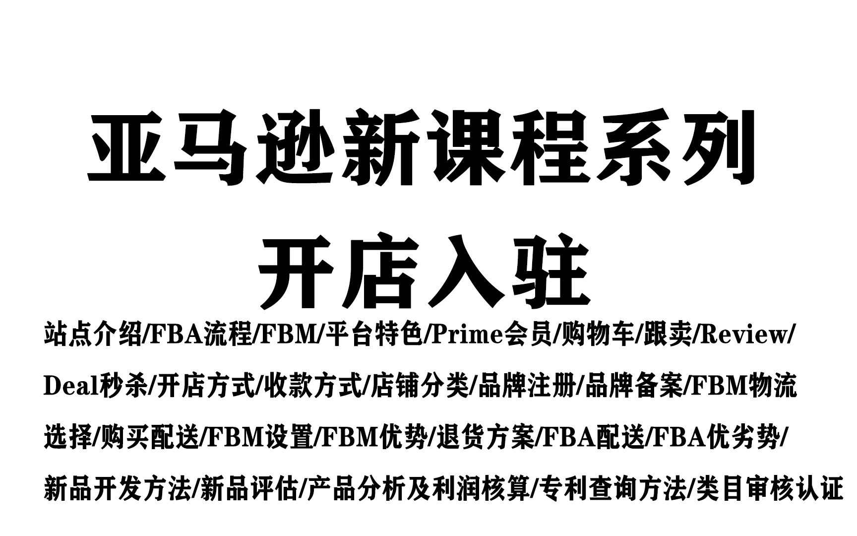 1.亚马逊新课程系列——站点介绍/fba流程/fbm/平台特色/Prime会员/购物车/跟卖/Review/ Deal秒杀/开店方式/收款方式/店铺分类/品牌注哔哩哔哩bilibili