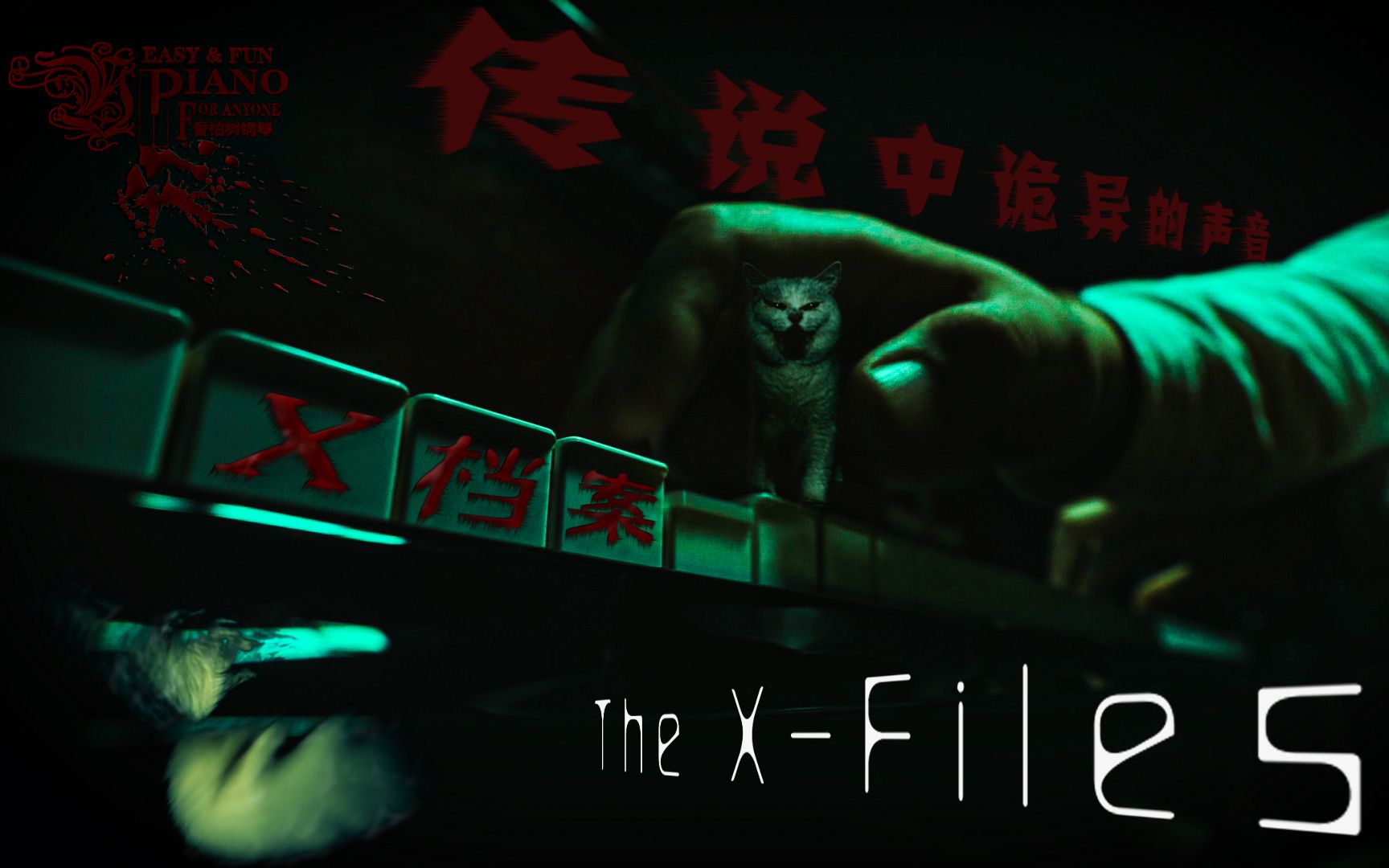 传说中诡异的声音 X档案 钢琴The XFiles 恐怖猫猫 出境哔哩哔哩bilibili