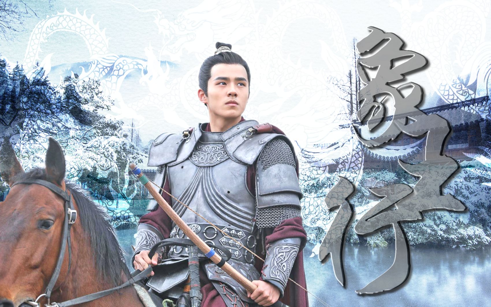 【刘昊然|古装群像混剪】象王行: 玉龙吟,血未凝.