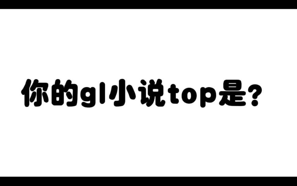 你的gl小说top是?哔哩哔哩bilibili