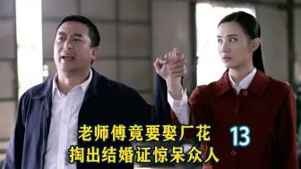 Download Video: 【史君】老师傅竟要娶厂花，领导以为他耍流氓，一看结婚证彻底傻眼！