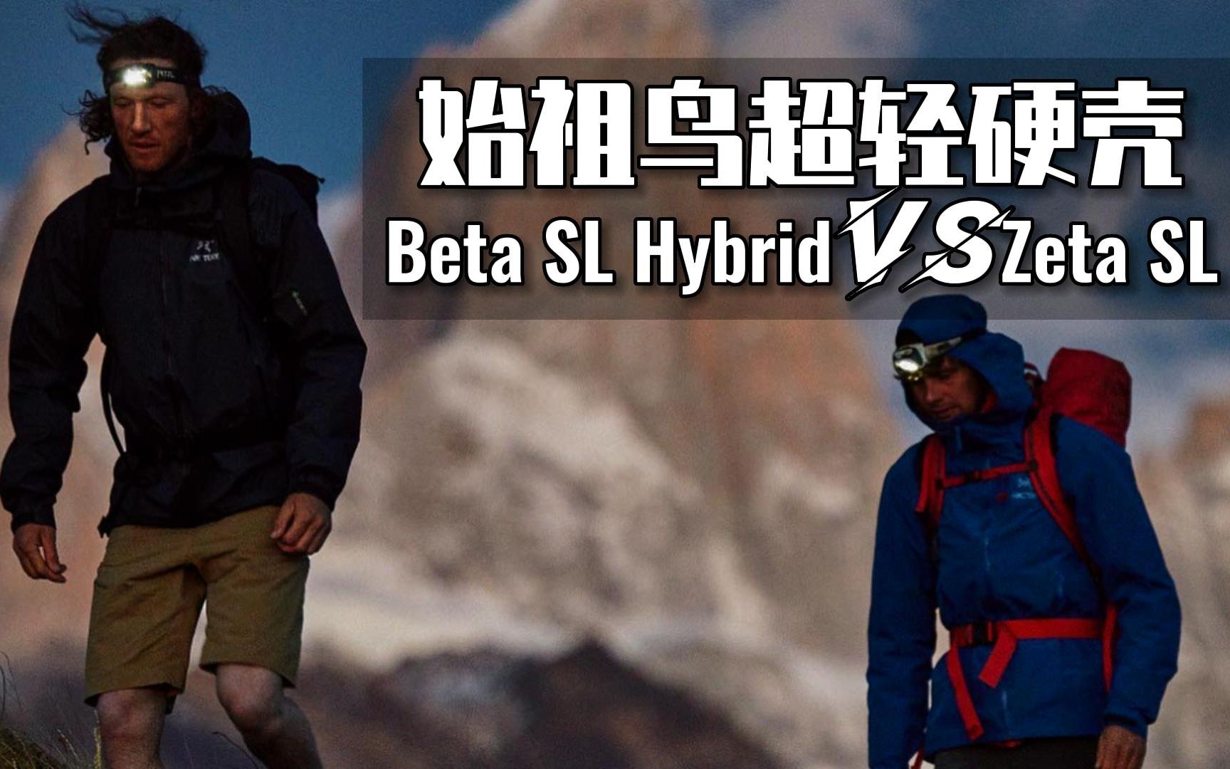 始祖鸟超轻硬壳Beta SL Hybrid和Zeta SL有哈区别哔哩哔哩bilibili