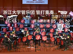 Download Video: 【吹响吧！上低音号/浙江大学管乐团】花冠 (Flower Crown) - 管打重奏 | 浙江大学管乐团“星辰之约，夏夜之乐”专场音乐会单品