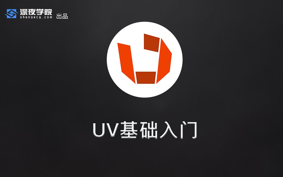 超精简1小时掌握展uv的思路unfold3d和maya有关uv的基础操作讲解