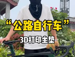 Download Video: 骑公路自行车嫌坐垫硬，又不想穿骑行裤的可以看过来，感兴趣的等我消息就行了