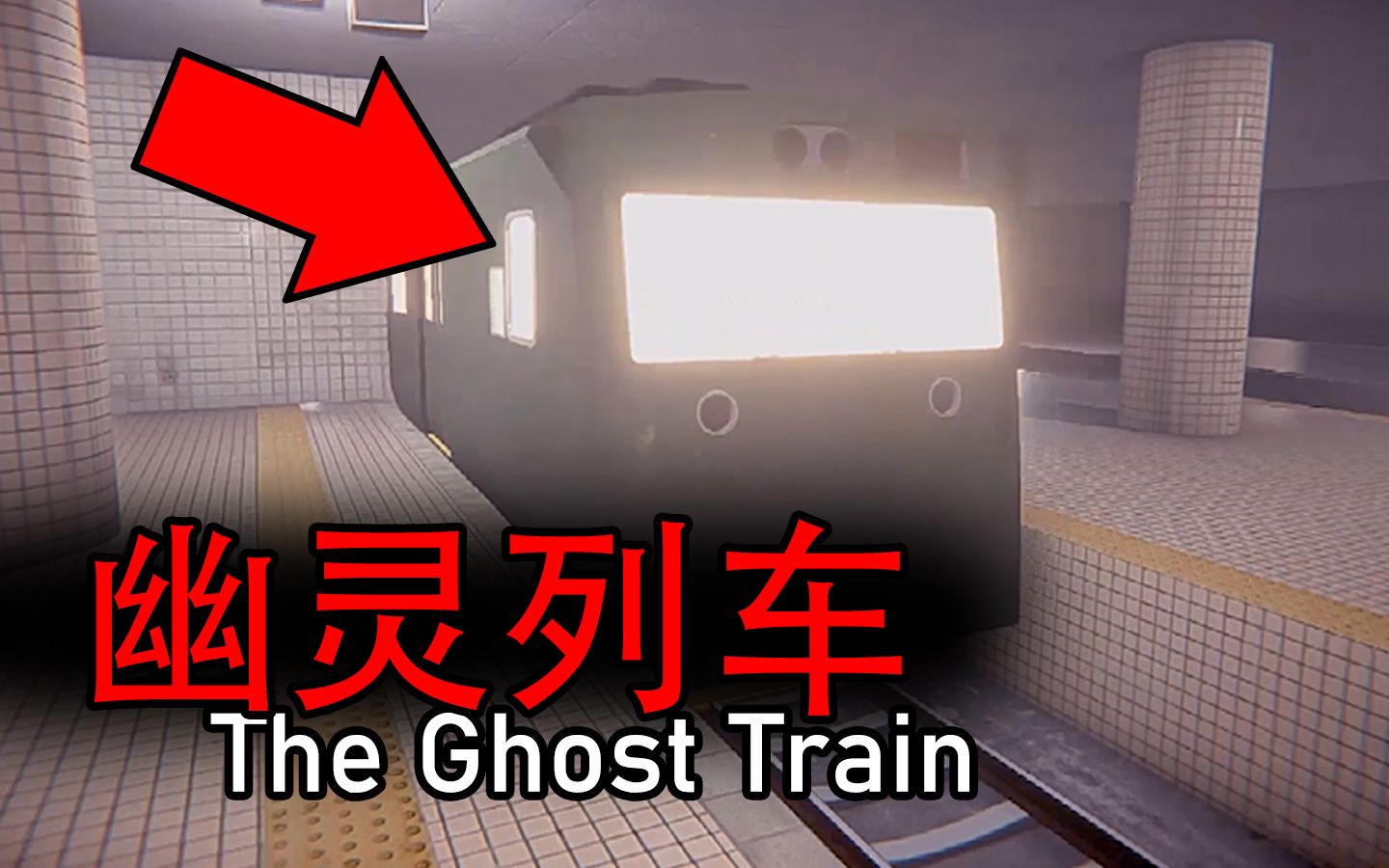 《幽灵列车》超刺激实况