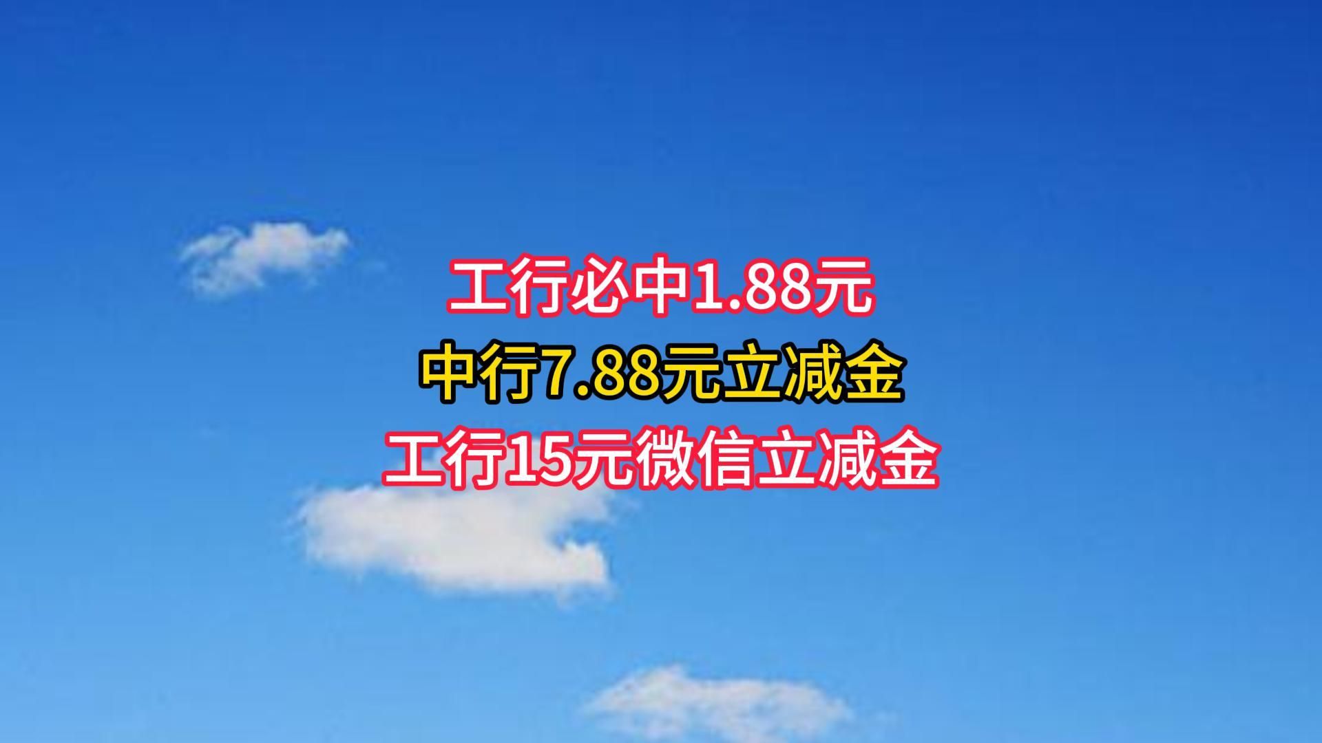 工行必中1.88元,中行7.88元立减金,工行15元微信立减金.哔哩哔哩bilibili