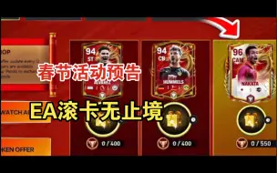 Tải video: 【FC mobile】春节活动预告 EA滚卡无止境