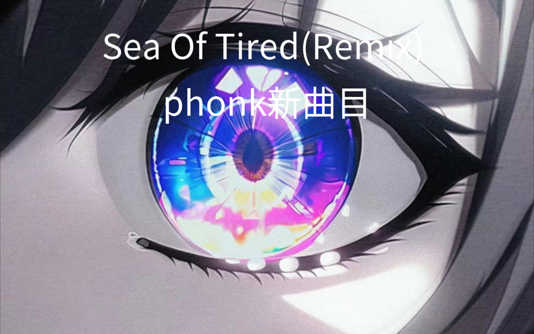 [图]F1mimi新曲—Sea Of Tired(Remix)