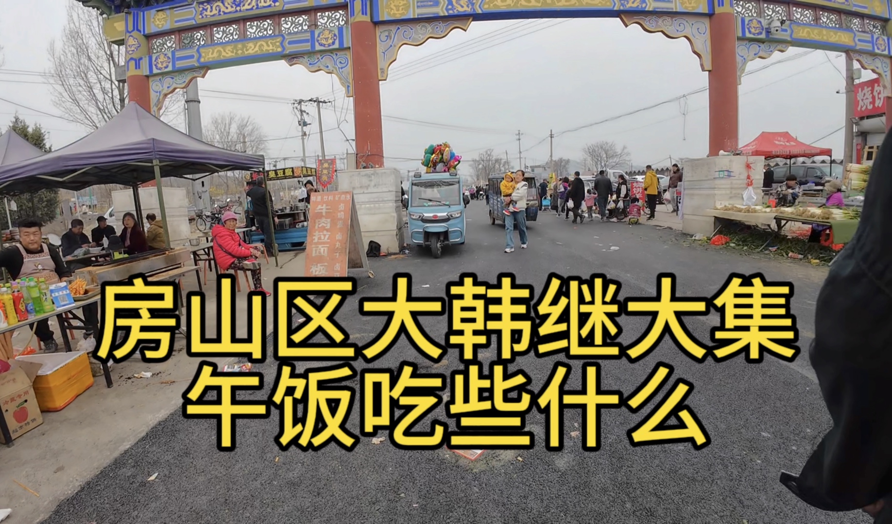 房山大韩继大集午饭一碗牛肉拉面解决了