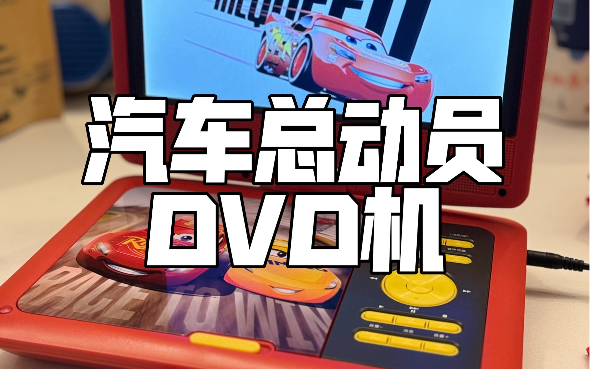 迪士尼汽车总动员麦昆系列便携DVD哔哩哔哩bilibili