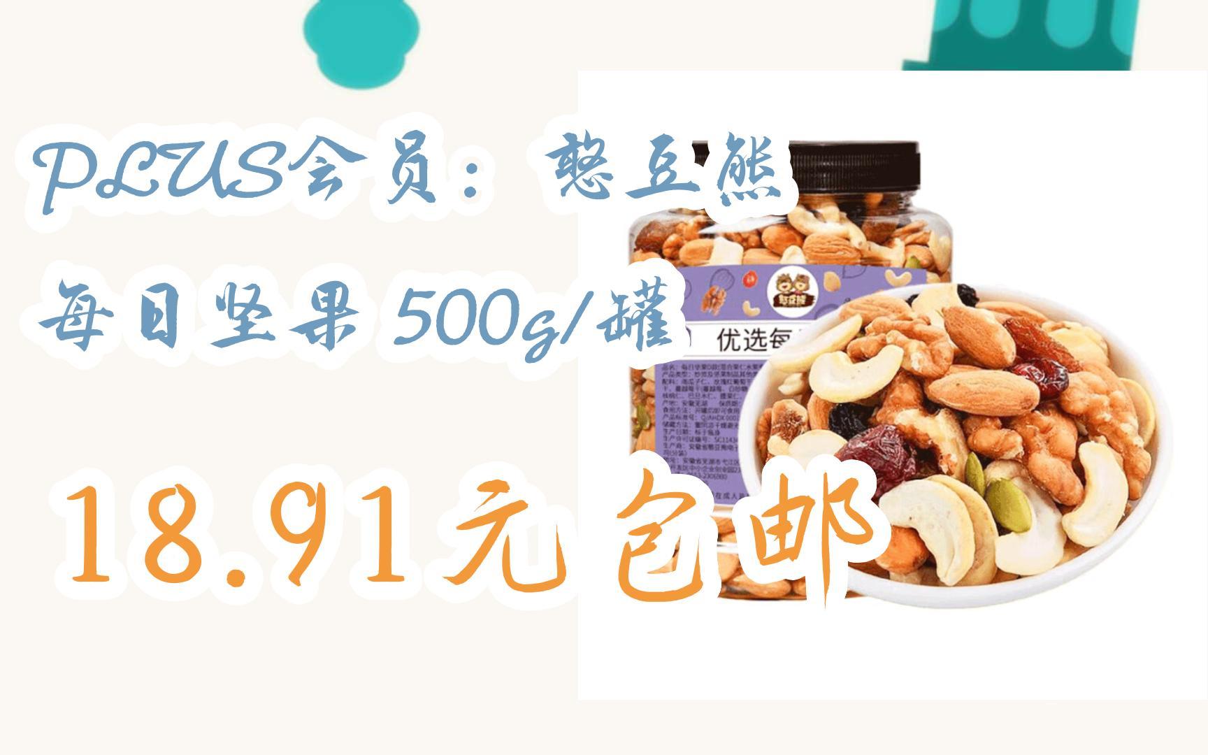 【漏洞价!】PLUS会员:憨豆熊 每日坚果 500g/罐 18.91元包邮哔哩哔哩bilibili