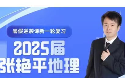 2025届张艳平地理 高考地理暑期一轮总复习完整版分享 内部付费VIP课程 地球和地图哔哩哔哩bilibili