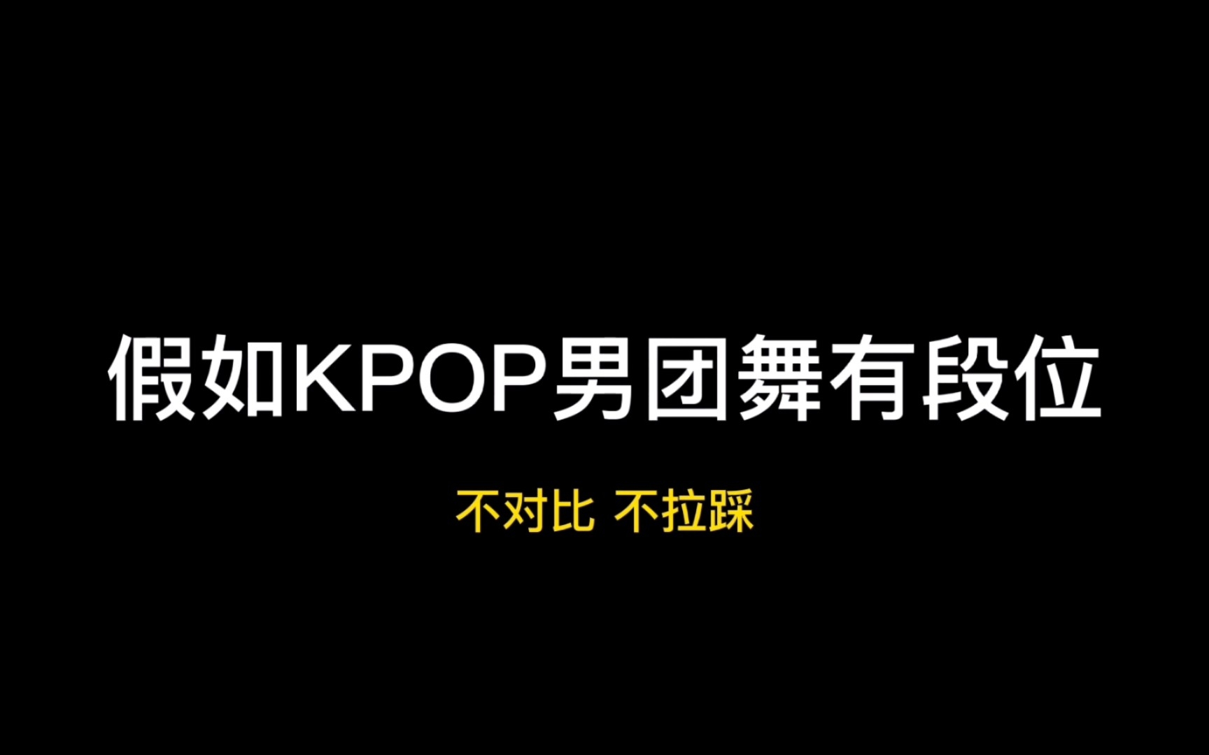 【韩流男团】关于韩流男团舞越来越难这件事……封面