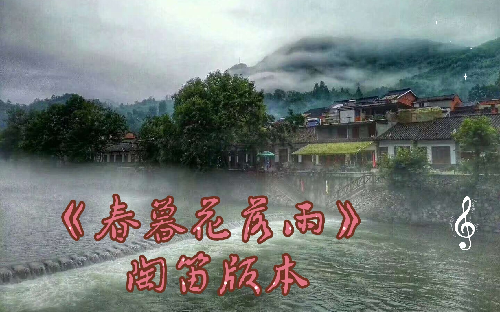 《春暮花落雨》 陶笛版本 简谱