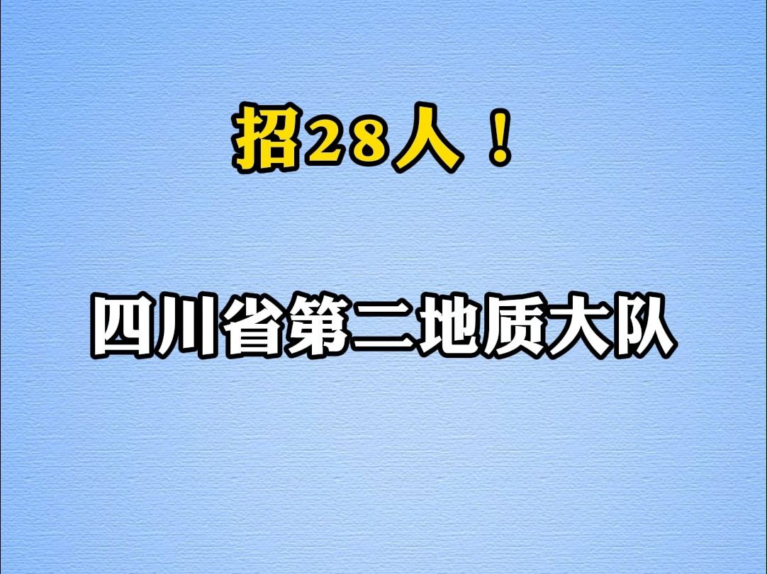 四川省第二地质大队招聘28人|你甚至可以在B站找工作哔哩哔哩bilibili