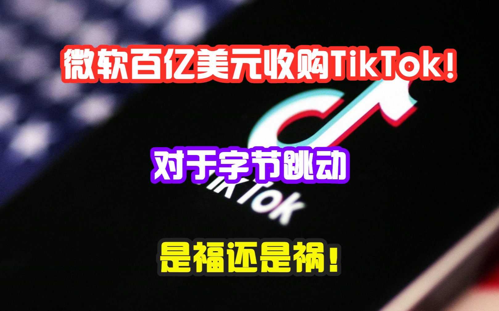 微软百亿美元收购字节跳动TikTok,对于字节跳动是好是坏哔哩哔哩bilibili