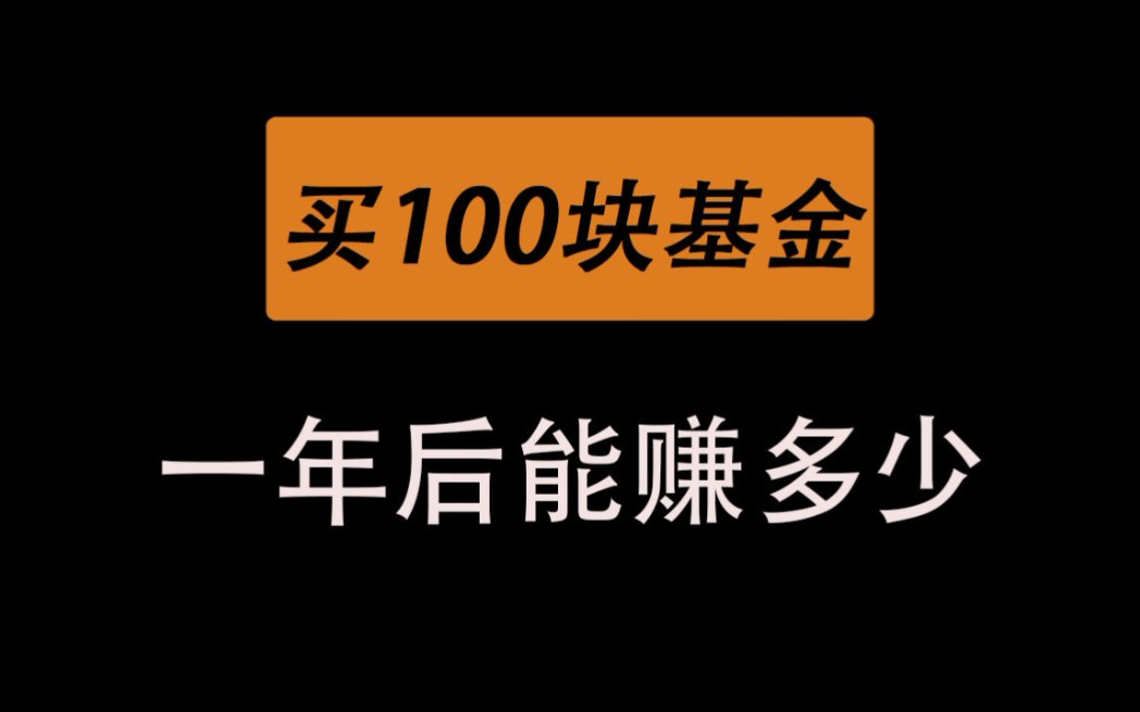 【百元理财】挑战用100块买基金,一年之后能赚多少钱?哔哩哔哩bilibili