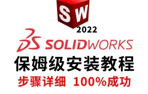 Descargar video: SolidWorks2022保姆级安装教程（步骤详细，100%成功）