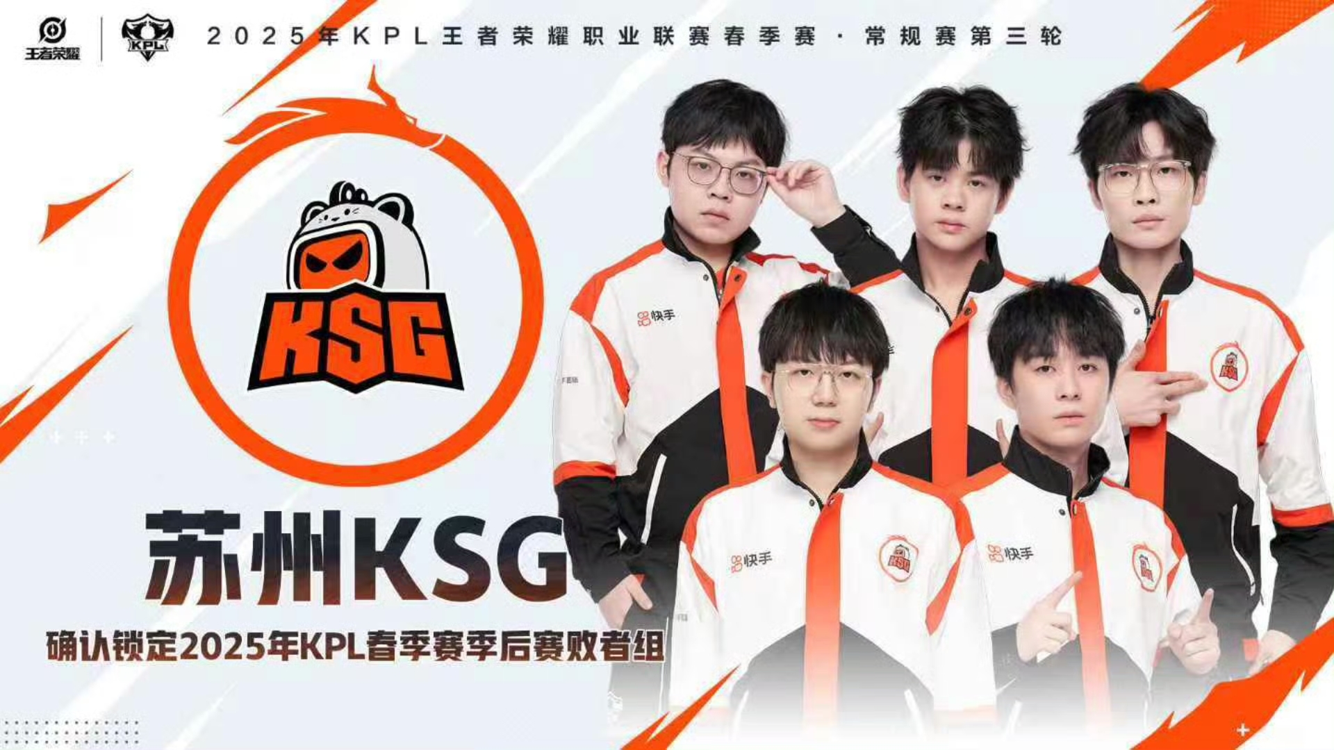 苏州ksg晋级春季赛季后赛