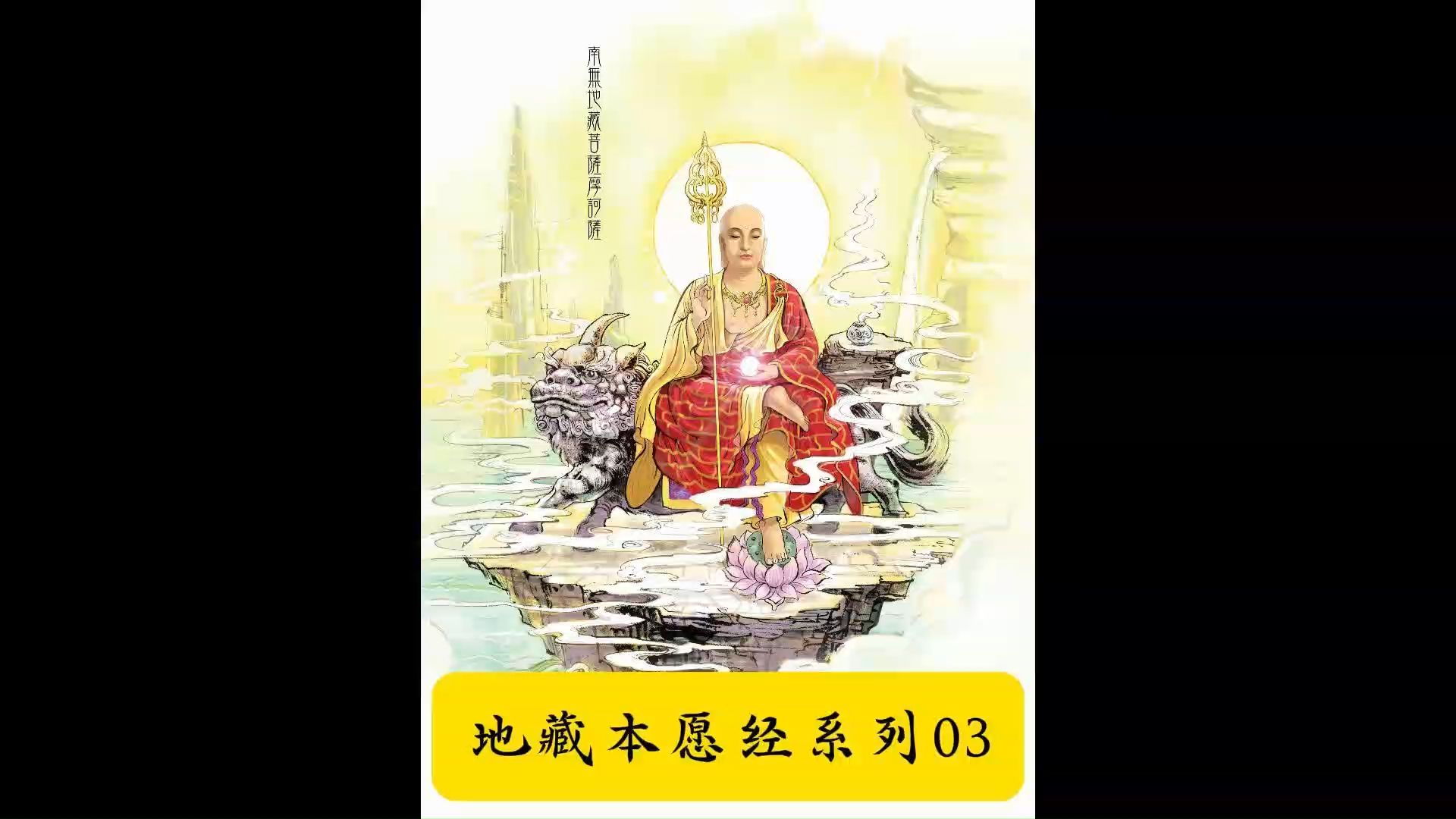 地藏本愿经第三讲:手中金锡,振开地狱之门;掌上明珠,光摄大千世界——地藏偈的含义哔哩哔哩bilibili