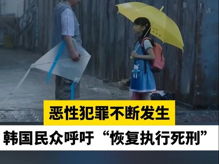 恶性犯罪不断发生,韩国民众呼吁“恢复执行死刑”哔哩哔哩bilibili